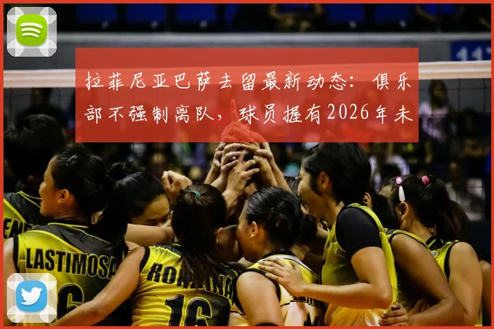 拉菲尼亚巴萨去留最新动态:俱乐部不强制离队,球员握有2026年未来决定权