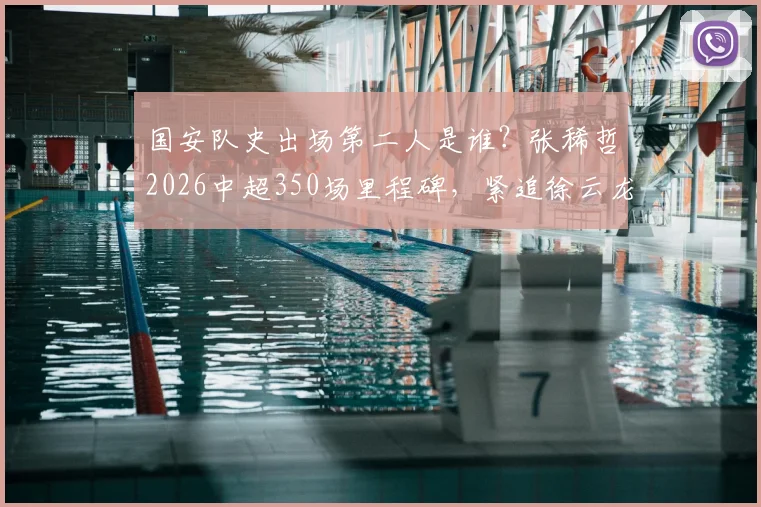 国安队史出场第二人是谁?张稀哲2026中超350场里程碑,紧追徐云龙纪录