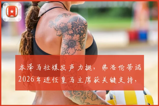 本泽马社媒发声力挺，弗洛伦蒂诺2026年连任皇马主席获关键支持，未来计划引关注