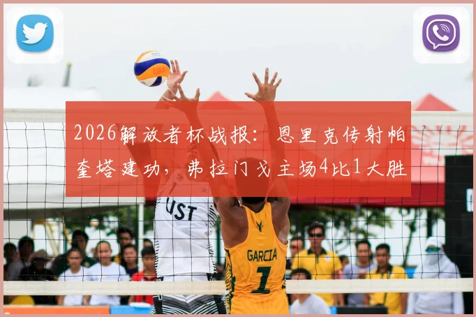 2026解放者杯战报:恩里克传射帕奎塔建功,弗拉门戈主场4比1大胜麦德林独立,附全场数据与技术统计