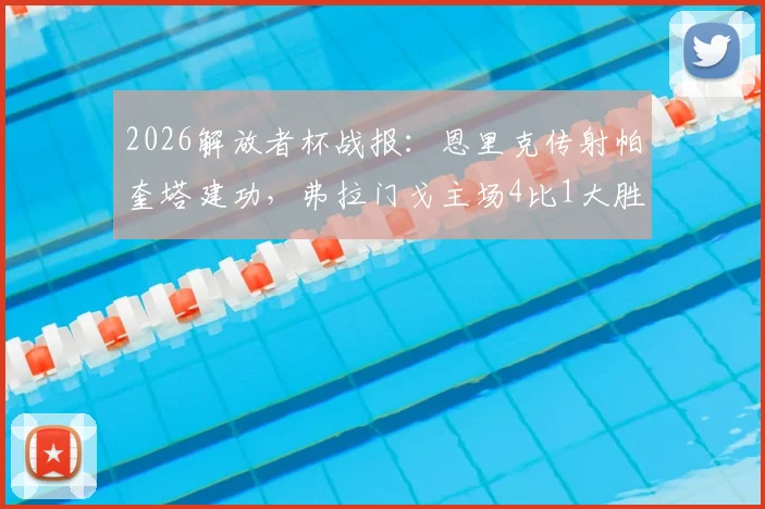 2026解放者杯战报：恩里克传射帕奎塔建功，弗拉门戈主场4比1大胜麦德林独立，附全场数据与技术统计