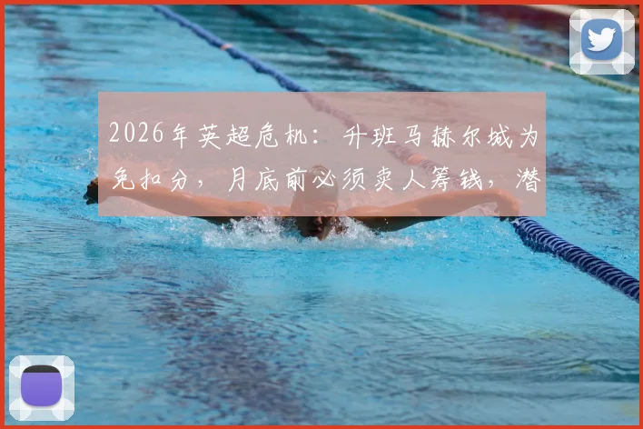 2026年英超危机：升班马赫尔城为免扣分，月底前必须卖人筹钱，潜在出售球员名单分析